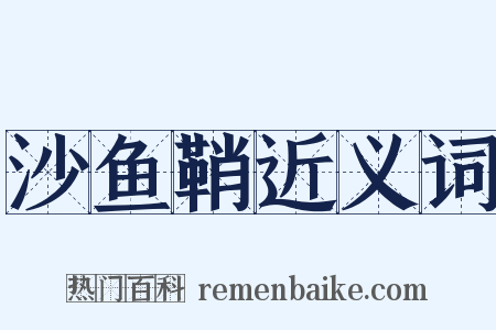 沙鱼鞘近义词是什么意思的图片
